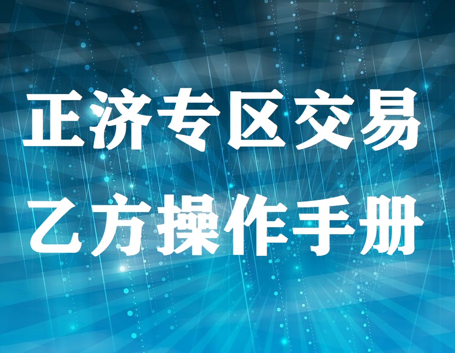 正濟(jì)專區(qū)交易乙方操作手冊